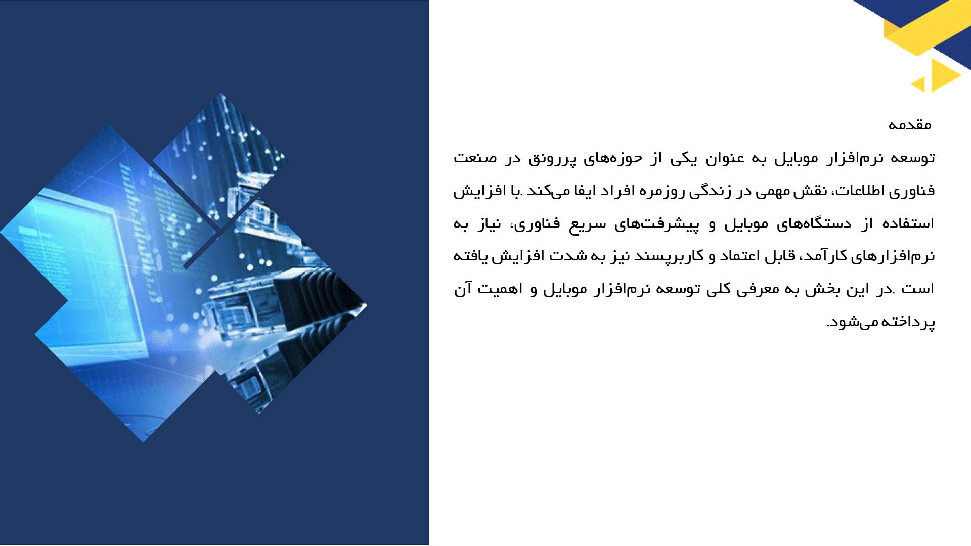 پاورپوینت در مورد توسعه نرم‌افزار موبایل